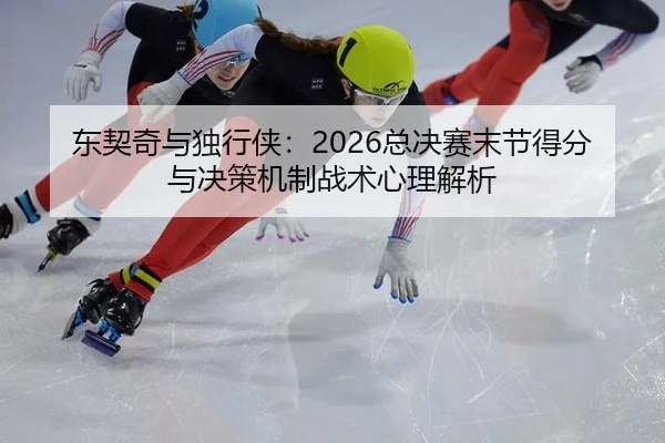 dong-qi-qi-yu-du-xing-xia-zong-jue-sai-mo-jie-de-fen-yu-jue-ce-ji-zhi-zhan-shu-xin-li-jie-xi-2-307.jpg